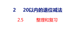 人教版（2023春）数学一年级下册2-520以内的退位减法 整理和复习.pptx