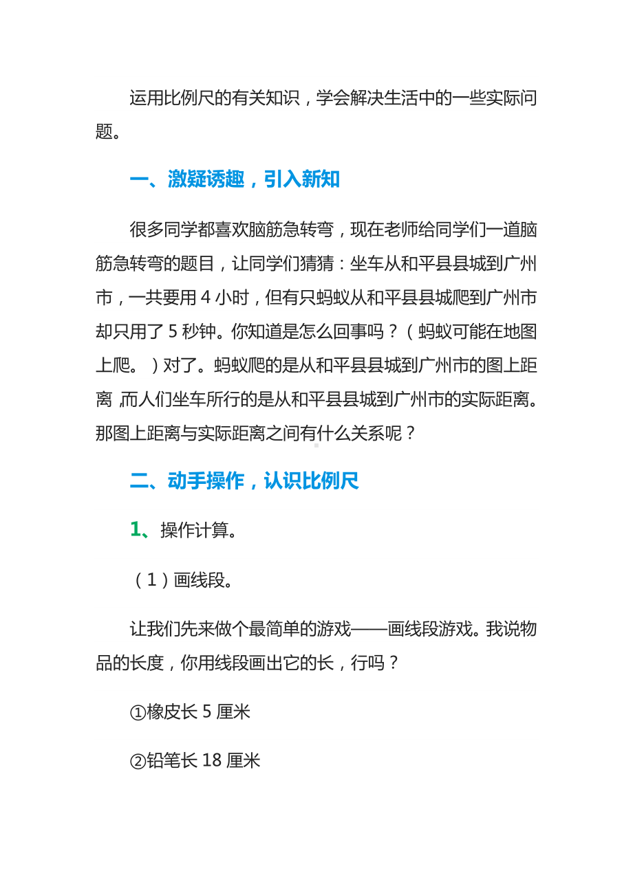 六年级上册数学教案—6.2.1 认识比例尺 ▏冀教版( ) (1).docx_第2页