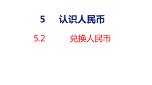 5-2 兑换人民币课件 人教版数学一年级下册.pptx