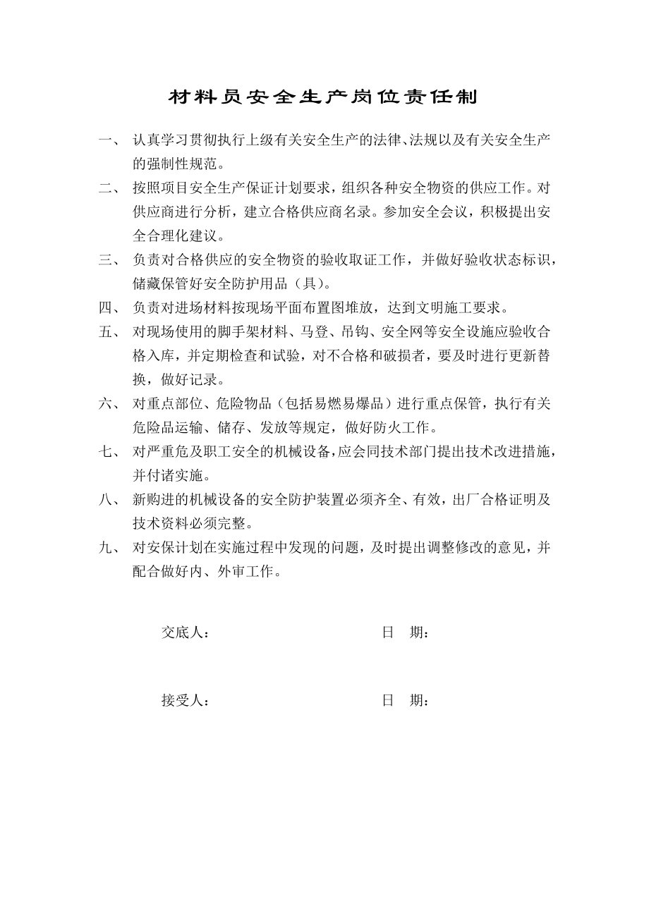 材料员安全生产岗位责任制.docx_第1页