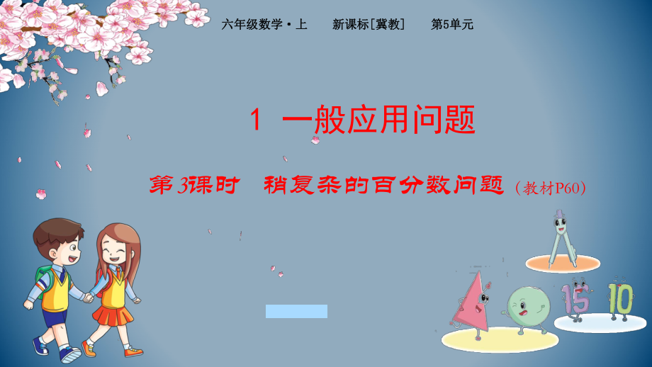 六年级上册数学课件 - 第5单元 1-3稍复杂的百分数问题-冀教版 (共11张PPT).pptx_第1页