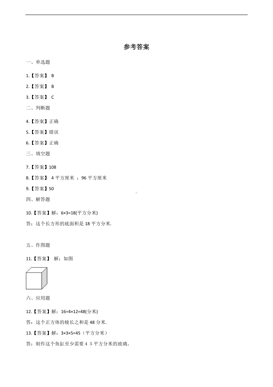 六年级上册数学一课一练-1.1长方体和正方体的认识 苏教版 （含答案）.docx_第3页