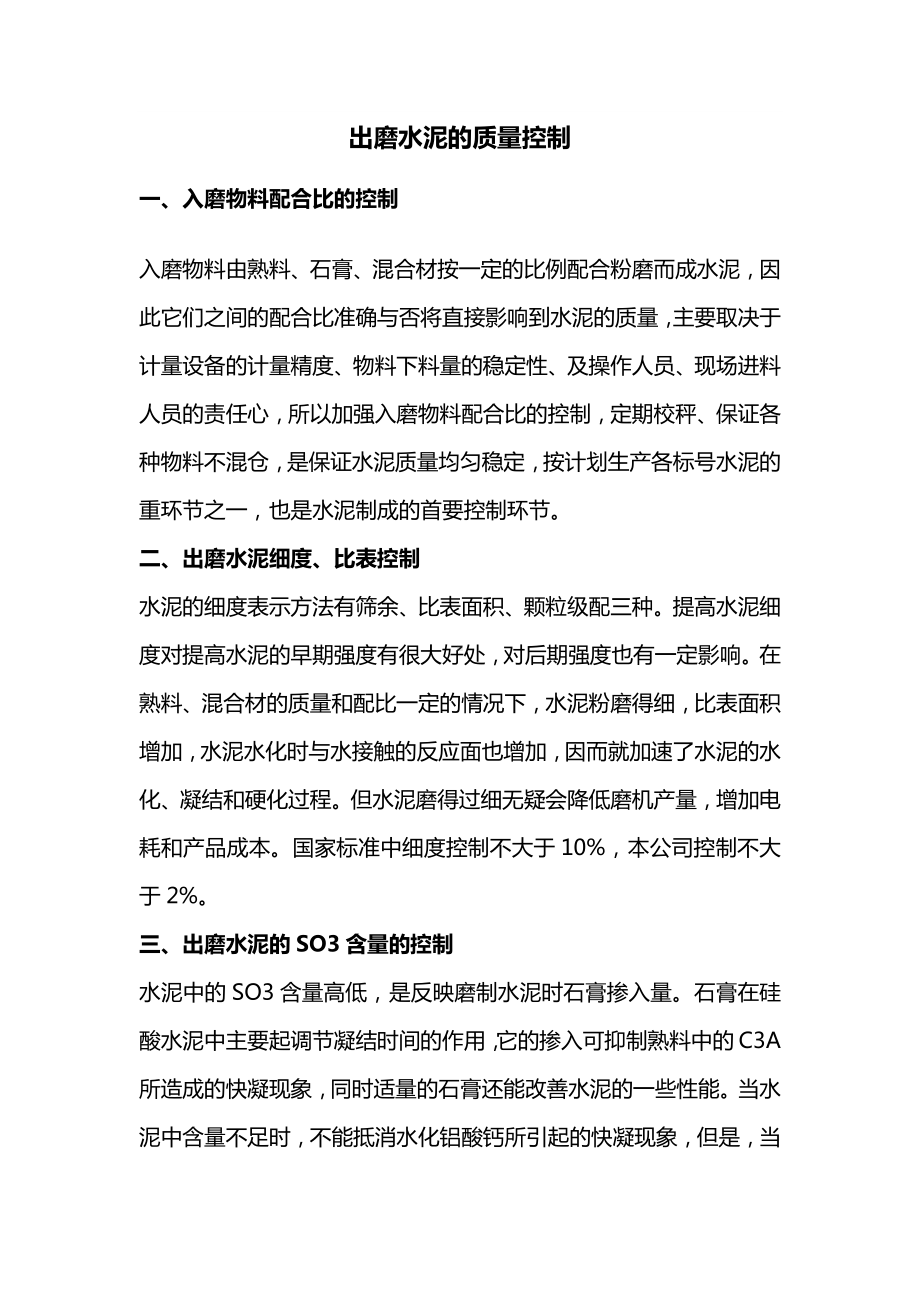 出磨水泥的质量控制.docx_第1页