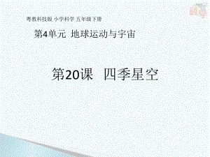 4.20四季星空 ppt课件-2023新粤教粤科版五年级下册《科学》.pptx