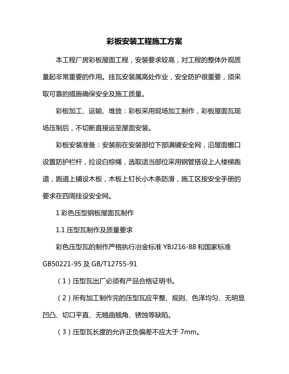 彩板安装工程施工方案.docx_第1页