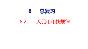 8-2 人民币和找规律课件 人教版数学一年级下册.pptx