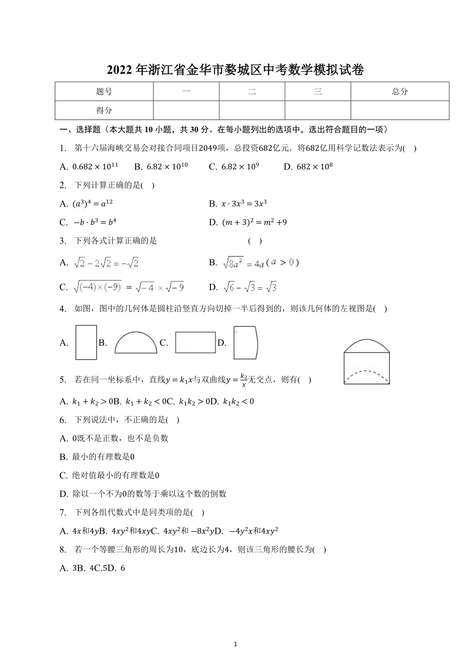 2022年浙江省金华市婺城区中考数学模拟试卷.docx_第1页