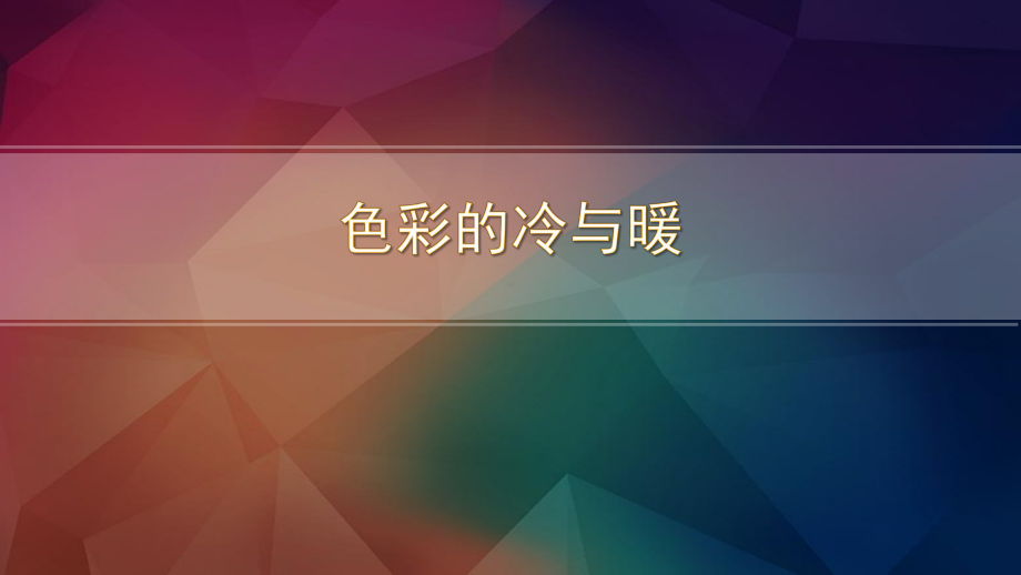 四年级上册美术课件－ 1 色彩的冷与暖 ｜人教新课标 (共14张PPT).pptx_第1页