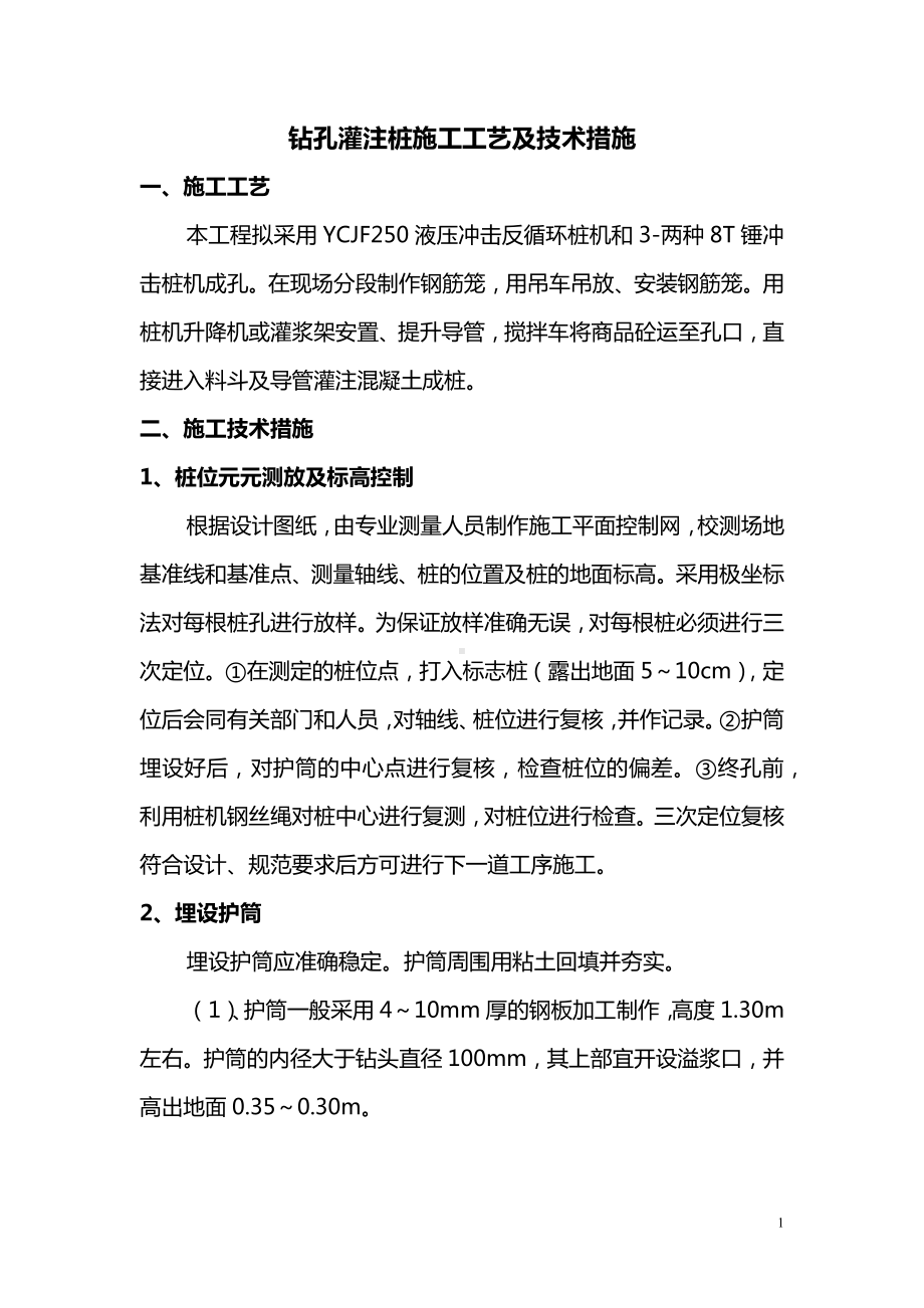 钻孔灌注桩施工工艺及技术措施.docx_第1页