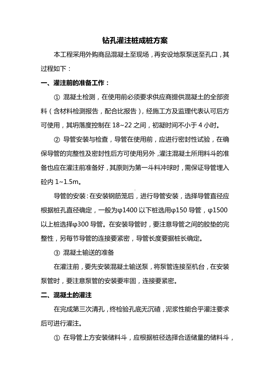 钻孔灌注桩成桩方案.docx_第1页