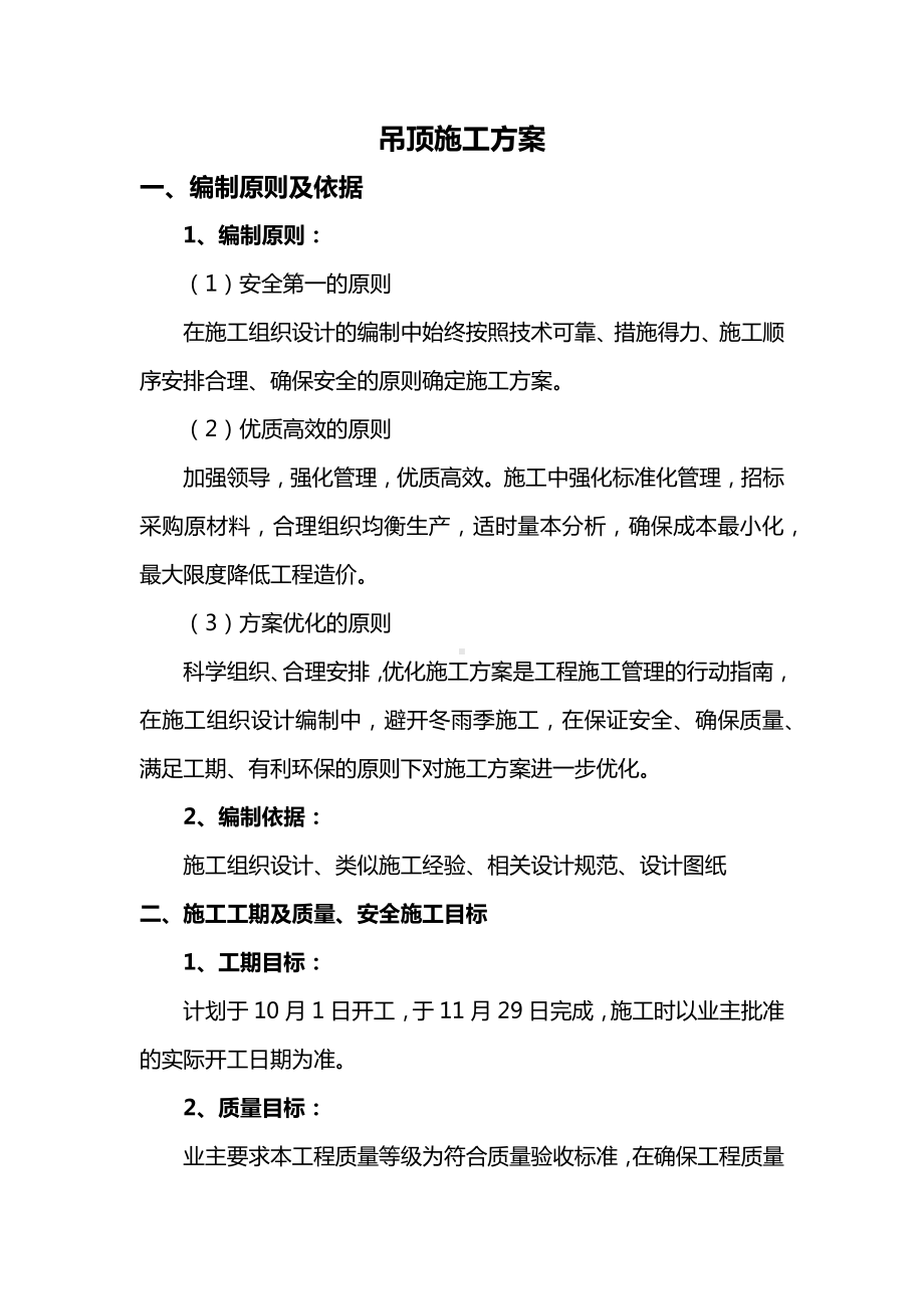 吊顶施工方案.docx_第1页