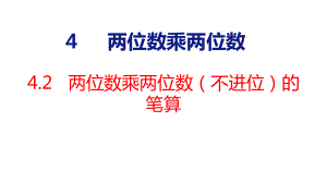 人教版（2023春）数学三年级下册4-2 两位数乘两位数（不进位）的笔算.pptx