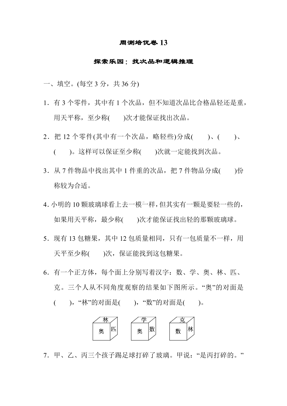 六年级上册数学试题-第八单元-周测培优卷13-冀教版 （含答案）.docx_第1页