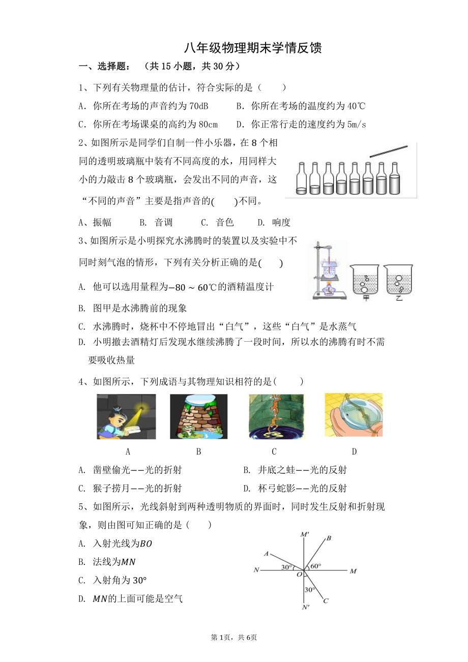 河南省驻马店市第四中学2022-2023学年八年级上学期期末学情反馈物理试题.pdf_第1页