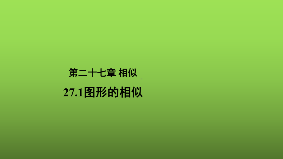 27.1《图形的相似》优质课（教学课件）.pptx_第1页