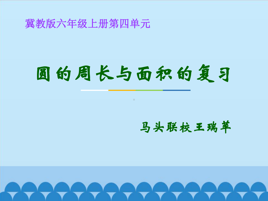 六年级上册数学课件—9.1 复习题：圆的周长和面积 ▏冀教版( ) (共8张PPT).ppt_第1页