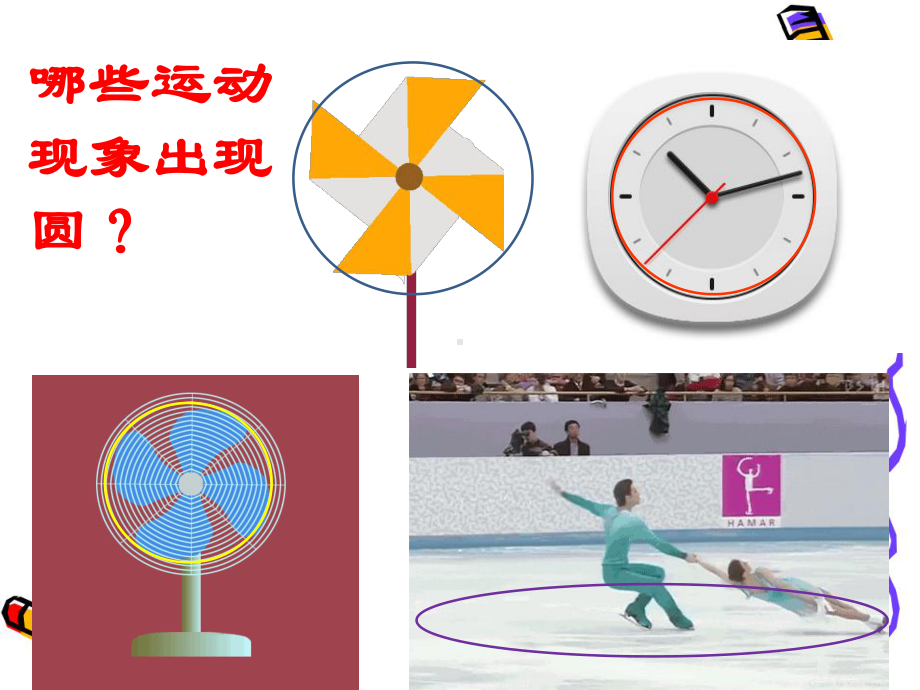 六年级上册数学课件-1.1 圆｜冀教版(共12张PPT).ppt_第2页