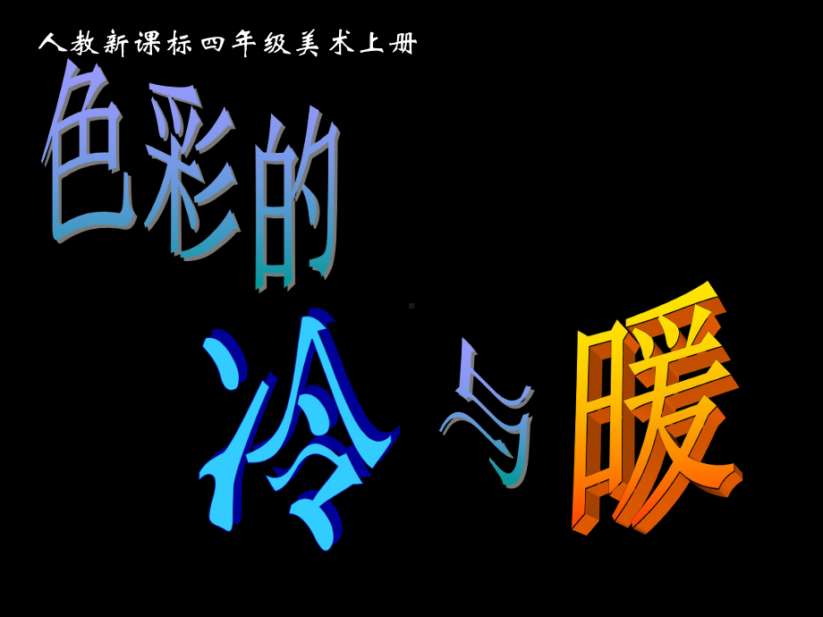 四年级上册美术课件－ 1色彩的冷与暖 ｜人教新课标 (共15张PPT).ppt_第1页