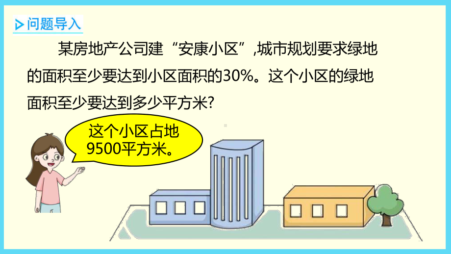 六年级上册数学课件 - 第3单元 3-1百分数的简单应用（1）-冀教版 (共12张PPT).pptx_第3页