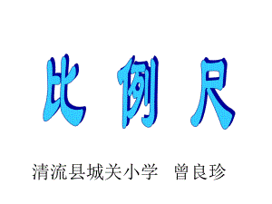 六年级上册数学课件-6.2.1 比例尺 ︳冀教版（) (共23张PPT).ppt