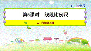 六年级上册数学作业课件 第六单元5课时 冀教版（ 版） (共10张PPT).ppt