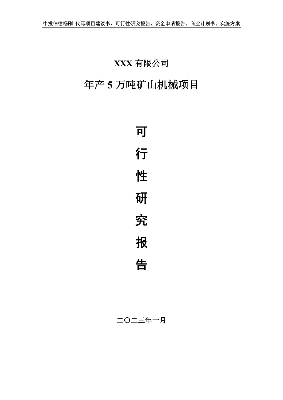 年产5万吨矿山机械项目可行性研究报告申请备案.doc_第1页