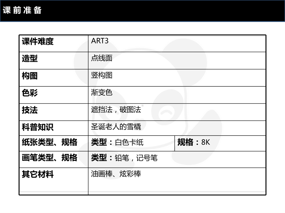 四年级上册美术课外班课件-ART3《法力无穷的雪橇 》全国通用(共23张PPT).ppt_第2页