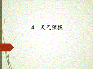 3.4天气预报ppt课件（11张PPT）-2023新湘科版三年级下册《科学》.ppt