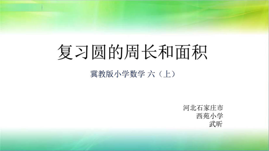 六年级上册数学课件—9.1 复习题：圆的周长和面积 ▏冀教版( )(共11张PPT).pptx_第1页