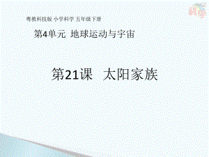 4.21太阳家族 ppt课件-2023新粤教粤科版五年级下册《科学》.pptx