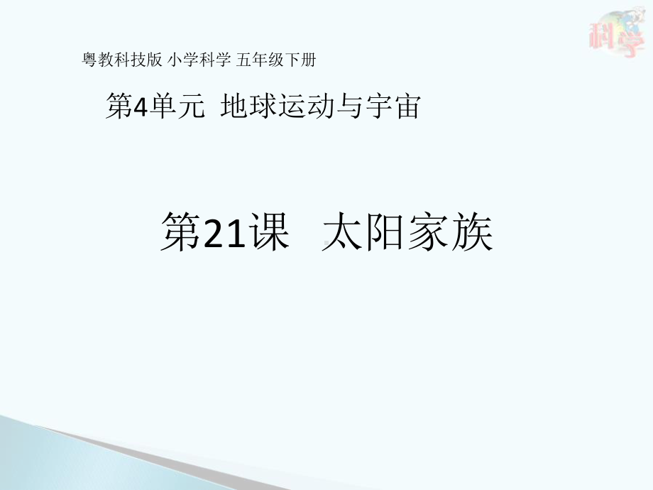 4.21太阳家族 ppt课件-2023新粤教粤科版五年级下册《科学》.pptx_第1页