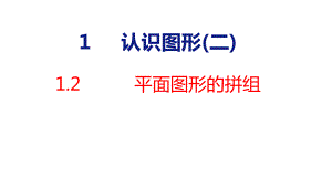 人教版（2023春）数学一年级下册1-2 平面图形的拼组.pptx