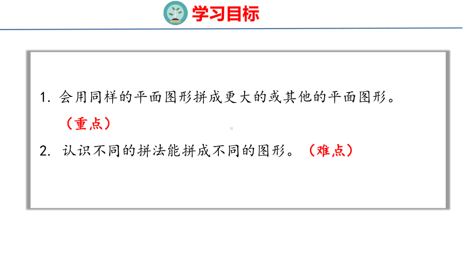 人教版（2023春）数学一年级下册1-2 平面图形的拼组.pptx_第2页