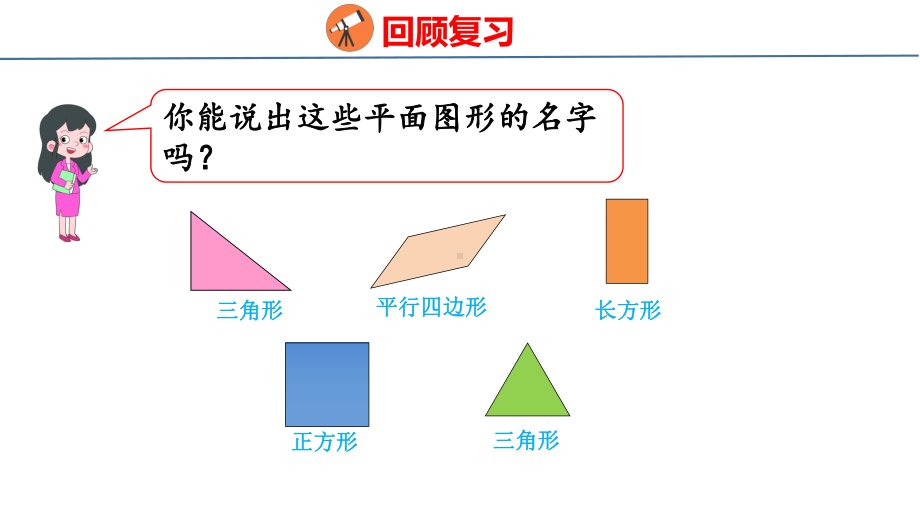 人教版（2023春）数学一年级下册1-2 平面图形的拼组.pptx_第3页