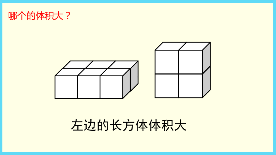 六年级上册数学课件-第1单元：3-2体积和体积单位（教材P10-13）-苏教版 (共24张PPT).pptx_第3页