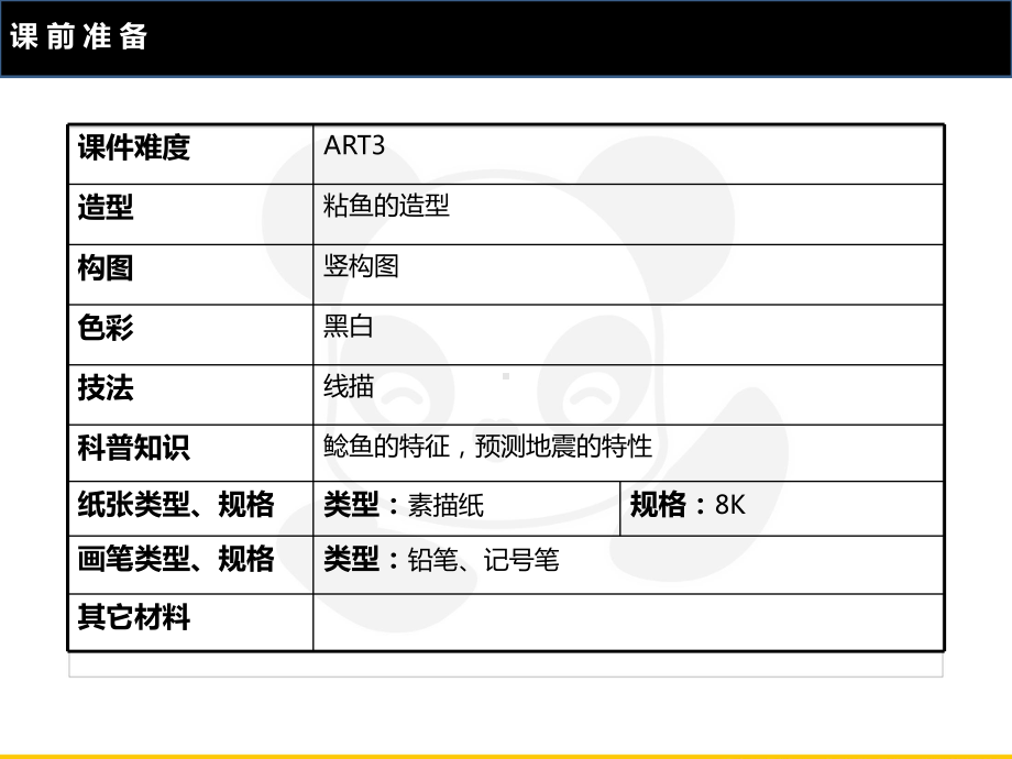 四年级上册美术课外班课件-ART3《地震鲶鱼》校对版(共24张PPT)-全国通用.ppt_第2页