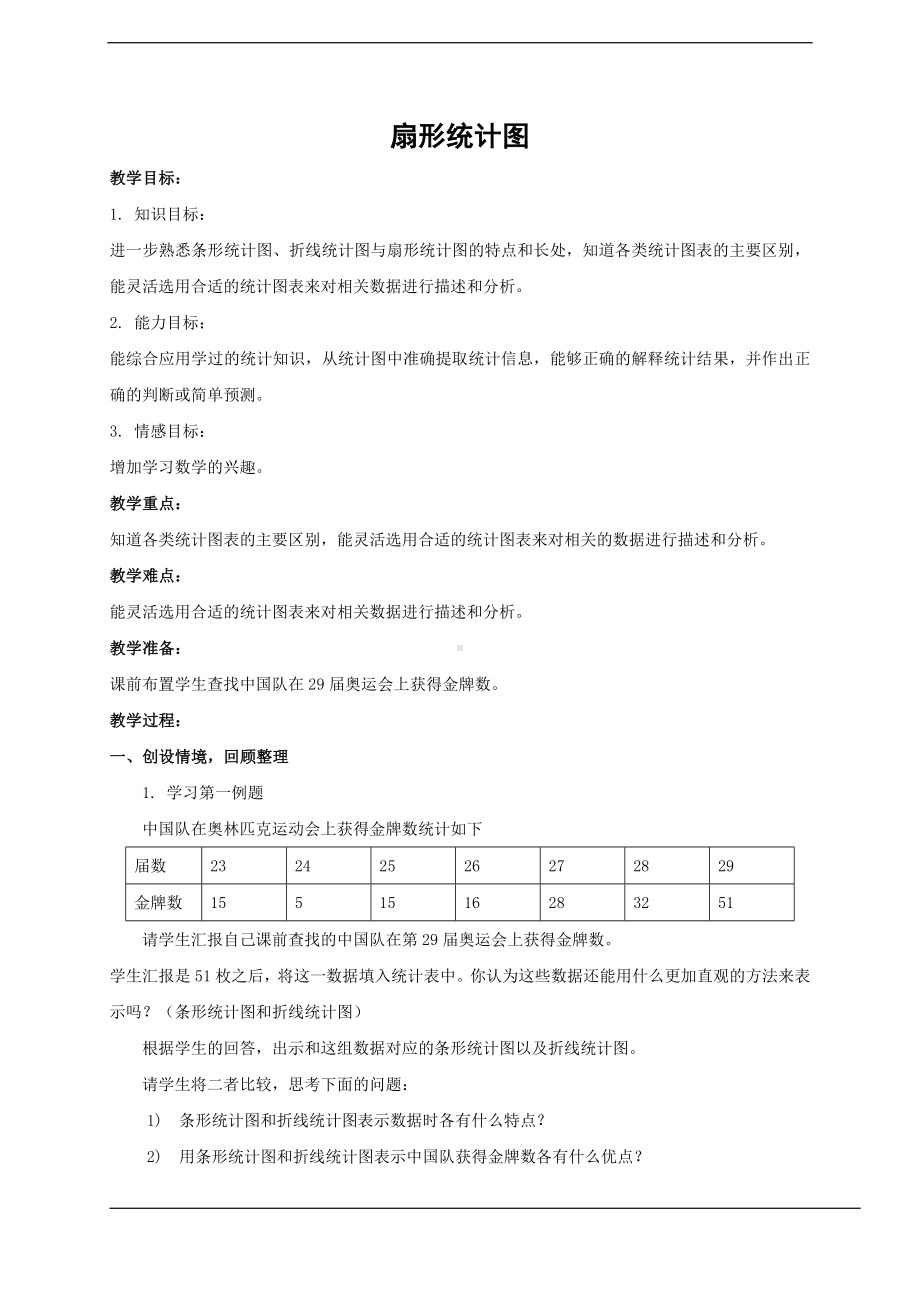 六年级上册数学教案-7.1 认识扇形统计图 ▏冀教版(15).doc_第1页