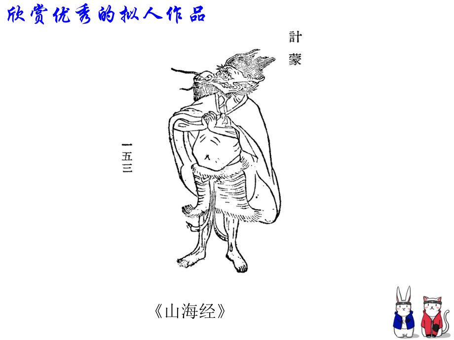 四年级上册美术课件 -11 拟人的形象人教新课标 (共29张PPT).ppt_第3页