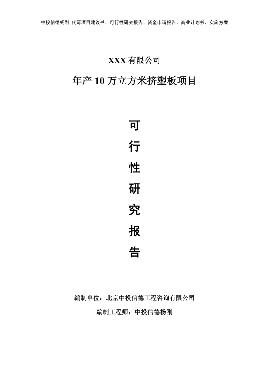 年产10万立方米挤塑板项目申请报告可行性研究报告.doc_第1页