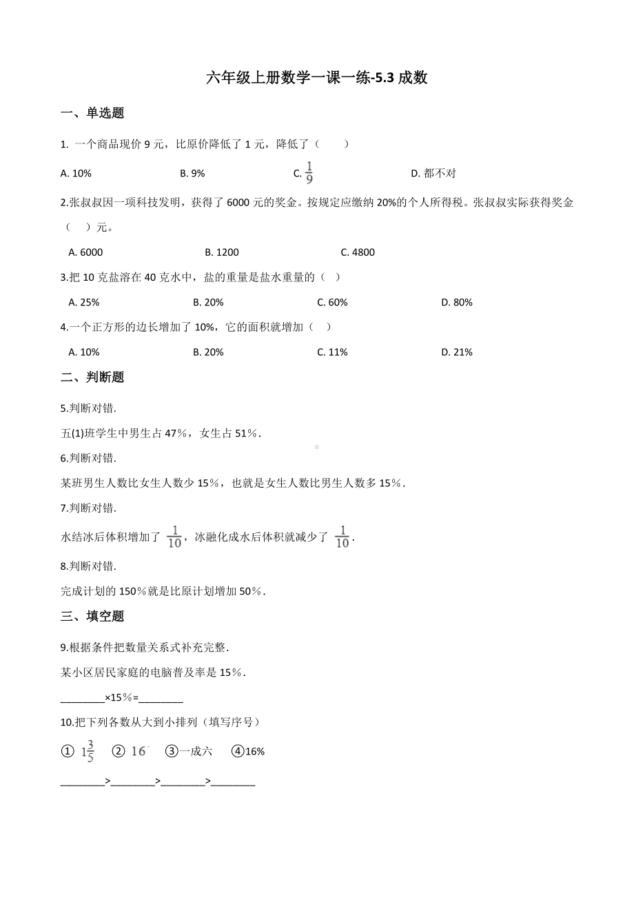 六年级上册数学一课一练-5.3成数 冀教版 （含解析）.docx_第1页