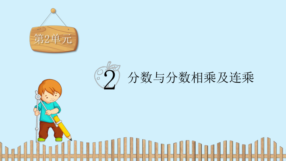 六年级上册数学课件-第2单元：2.分数与分数相乘及连乘-苏教版 (共19张PPT).pptx_第2页