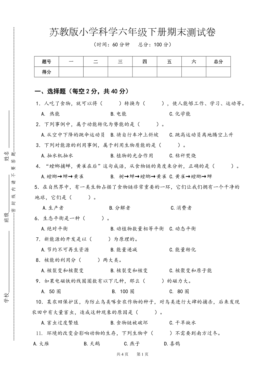 2023新苏教版六年级下册《科学》期末测试卷A卷（含答案）.doc_第1页