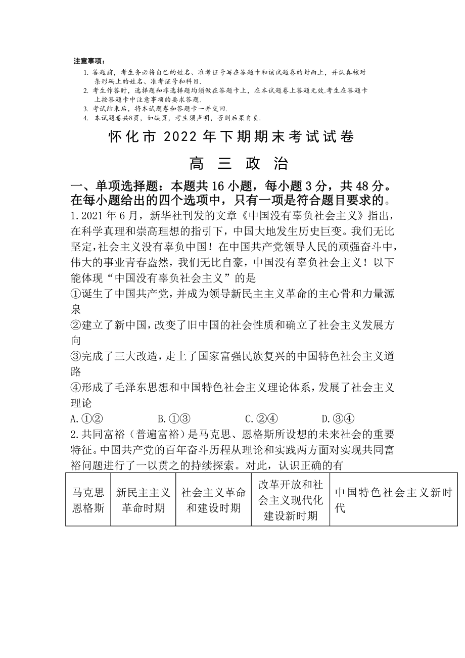 湖南省怀化市2022-2023学年高三上学期期末考试政治试题及答案.docx_第1页