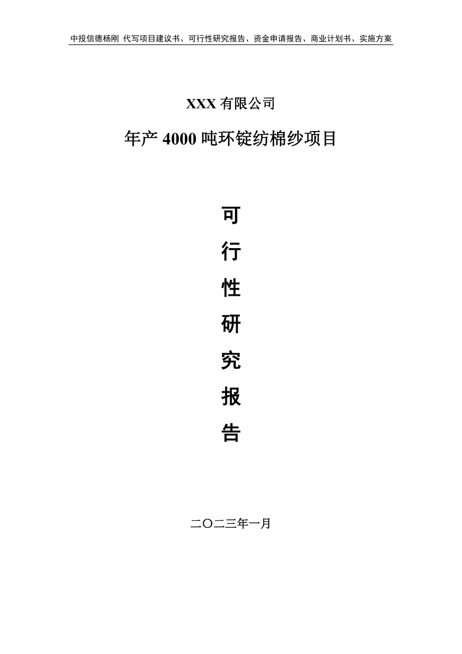 年产4000吨环锭纺棉纱项目项目可行性研究报告申请备案.doc_第1页