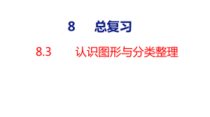 8-3 认识图形与分类整理课件 人教版数学一年级下册.pptx