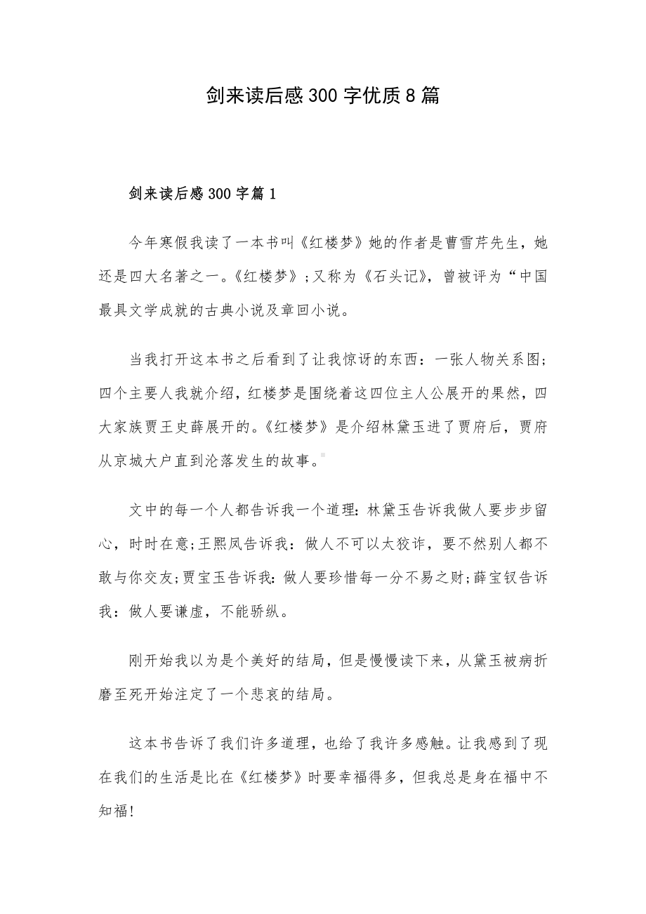 剑来读后感300字优质8篇.docx_第1页