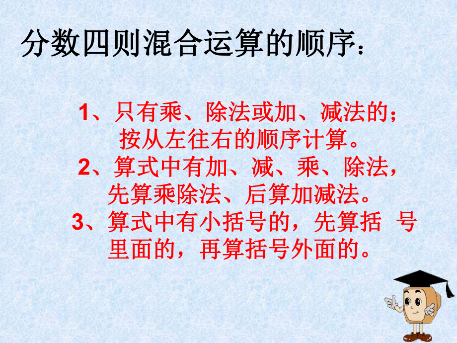 六年级上册数学课件－7.2整理与复习 数的世界（二）分数四则混合运算 ｜苏教版(共18张PPT).ppt_第3页