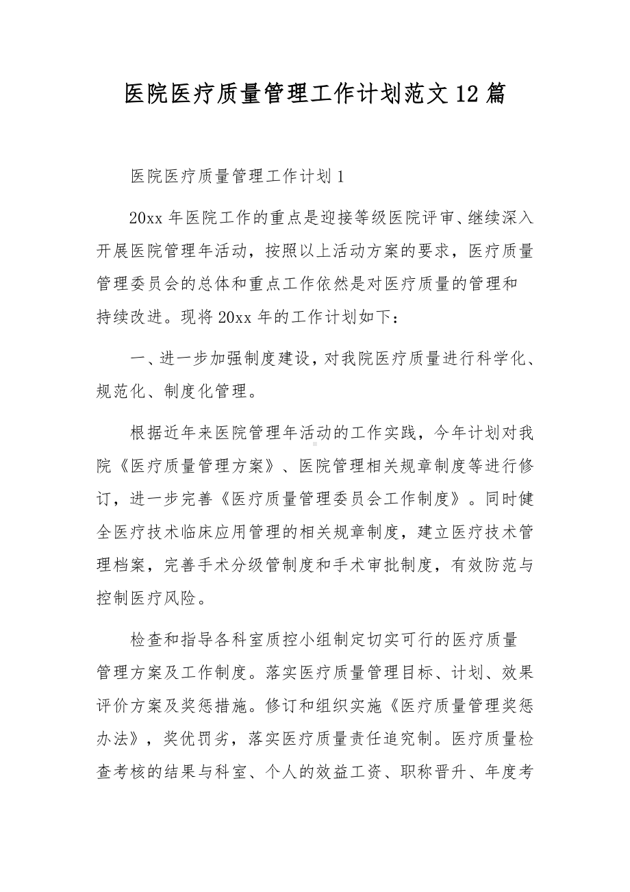 医院医疗质量管理工作计划范文12篇.docx_第1页