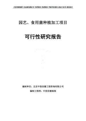 园艺、食用菌种植加工可行性研究报告建议书申请备案.doc