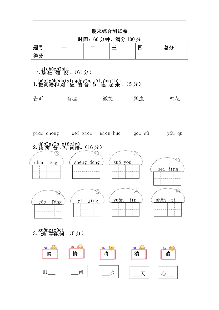 部编版一下语文期末综合测试卷.doc_第1页